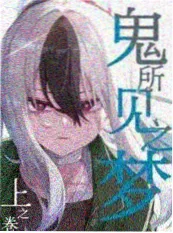 禁漫天堂网址漫画图集铅灰手记封面